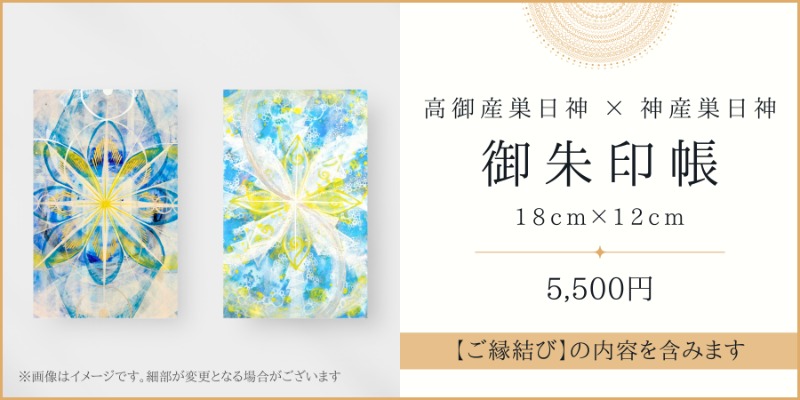 御朱印帳　5,500円