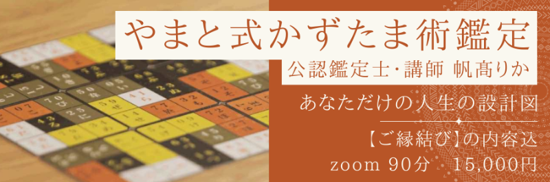 やまと式かずたま術鑑定