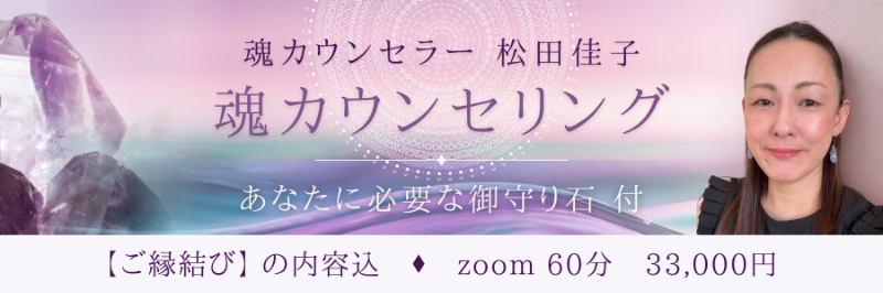 魂カウンセリング　33,000円