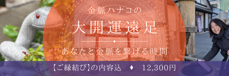 大開運遠足　12,300円