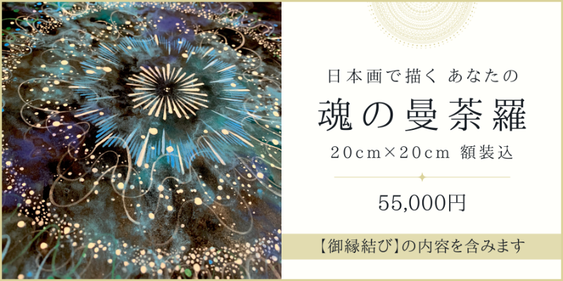 魂の曼荼羅　55,000円