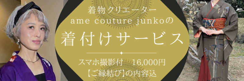 着付けサービス　16,000円