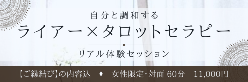 ライアー×タロットセラピー　11,000円