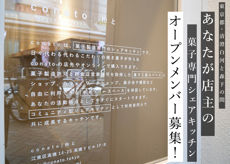 あなたが店主の菓子製造 販売専門シェアキッチン Conato 粉と オープンメンバー募集 クラウドファンディングのmotiongallery