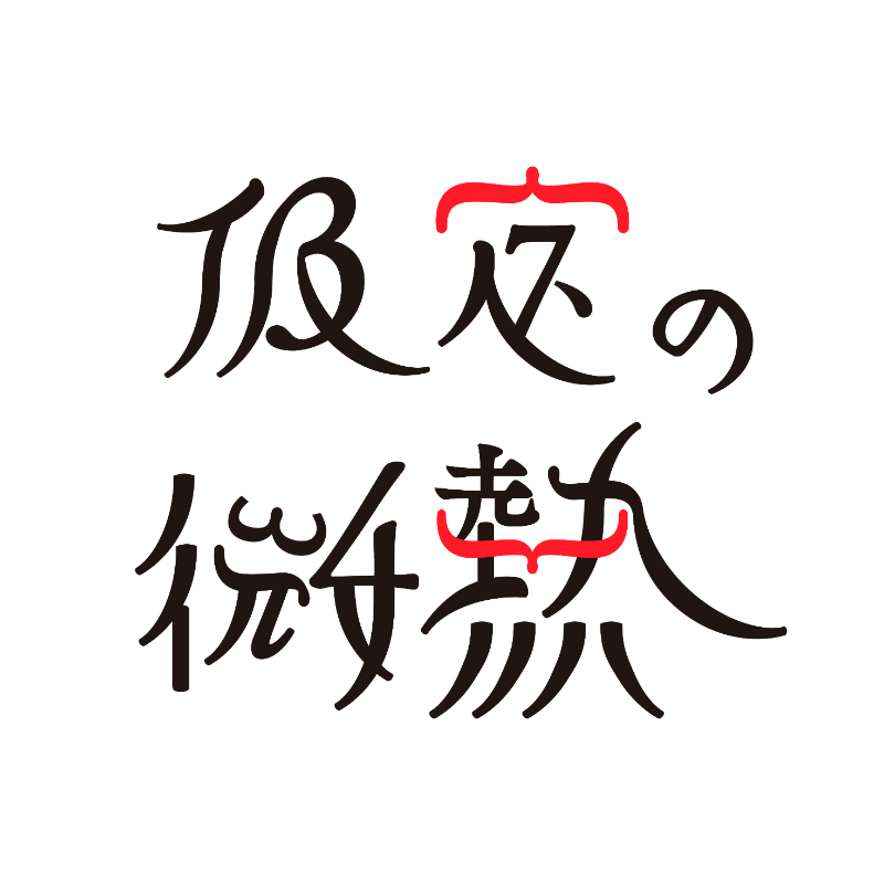 仮定の微熱ロゴ