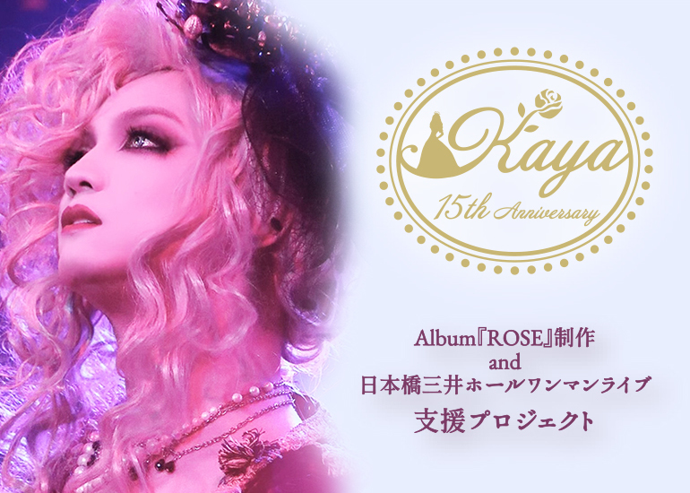 Kayaフルアルバム『ROSE』制作＆日本橋三井ホールワンマンライブ支援 