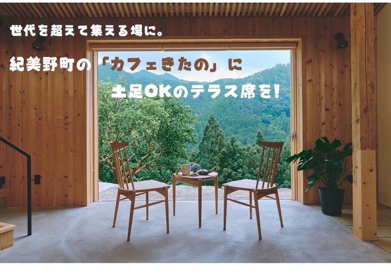 世代を超えて集える場に。紀美野町の「カフェきたの」に農作業の合間も立ち寄れる“土足OKのテラス席”を！【ふるさと納税型】