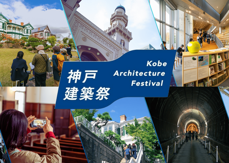 【神戸建築祭2026】新たな船出！開催に向けての支援ー名称新たに、エリアもジャンルもスケールアップ
