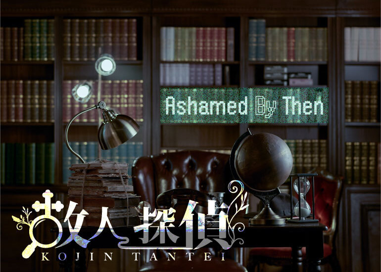 たった二人で紡がれるイマーシブシアター『故人探偵』第二話の制作を応援するプロジェクト