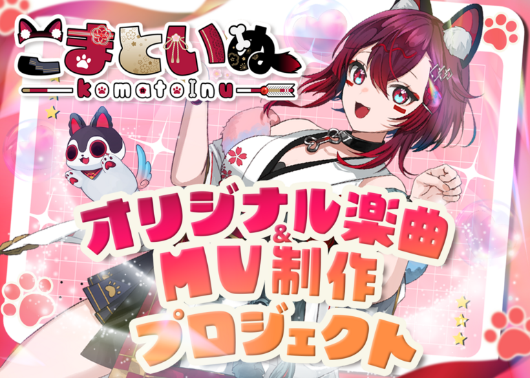 個人勢VTuberリスタート記念！「こまといぬ」初のオリジナル楽曲とMVの制作をしたい！