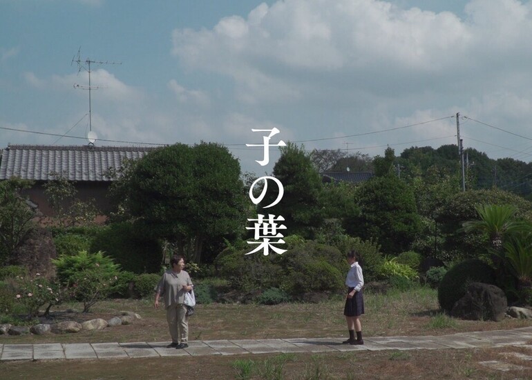 現役青学生が「資金ゼロ・人脈ゼロ｣から挑む
短編映画『子の葉』