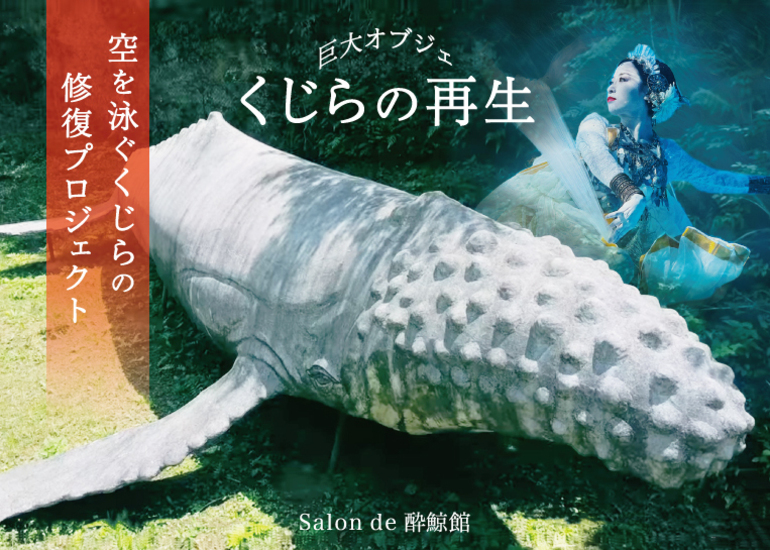 ​鎌倉の驚異の館「酔鯨館」を次世代へ
巨大オブジェ『空を泳ぐくじら』を再生したい