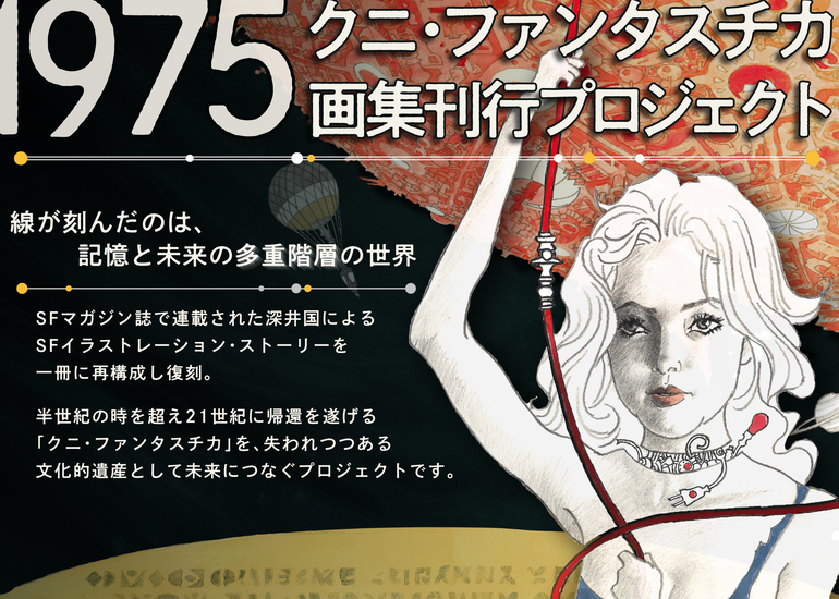 1975年のSFアートを再編集！<br>
クニ・ファンタスチカ画集刊行プロジェクト