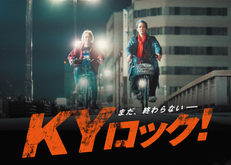 加藤雅也さん還暦記念映画『KYロック！』を通して