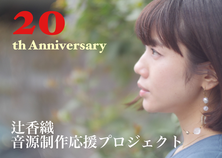 辻香織 デビュー20周年記念 【カバー曲＆オリジナル曲】音源制作応援