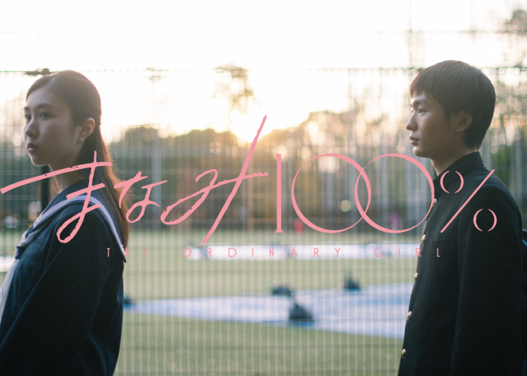 川北ゆめき×いまおかしんじ×青木柚×中村守里 実話に基づく10年間