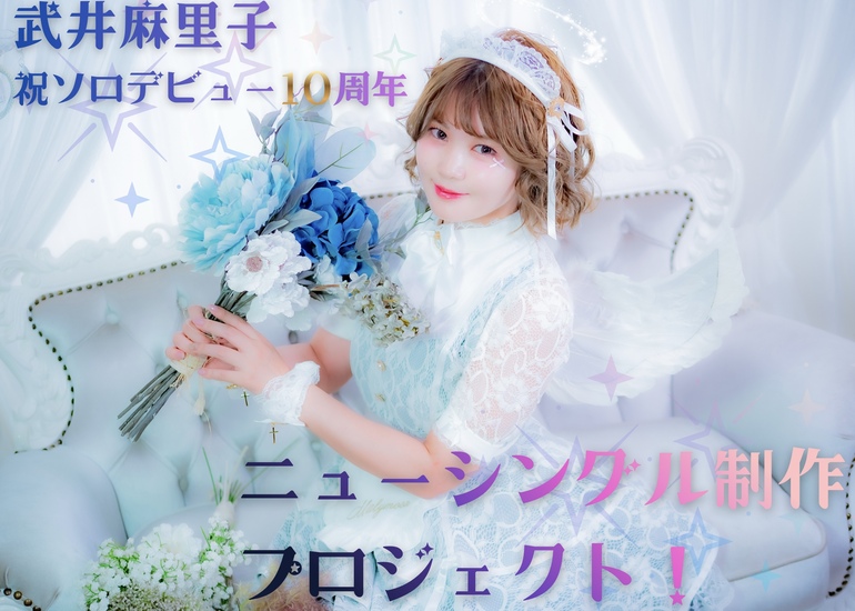 武井麻里子 祝ソロデビュー10周年！【ニューシングル制作プロジェクト】