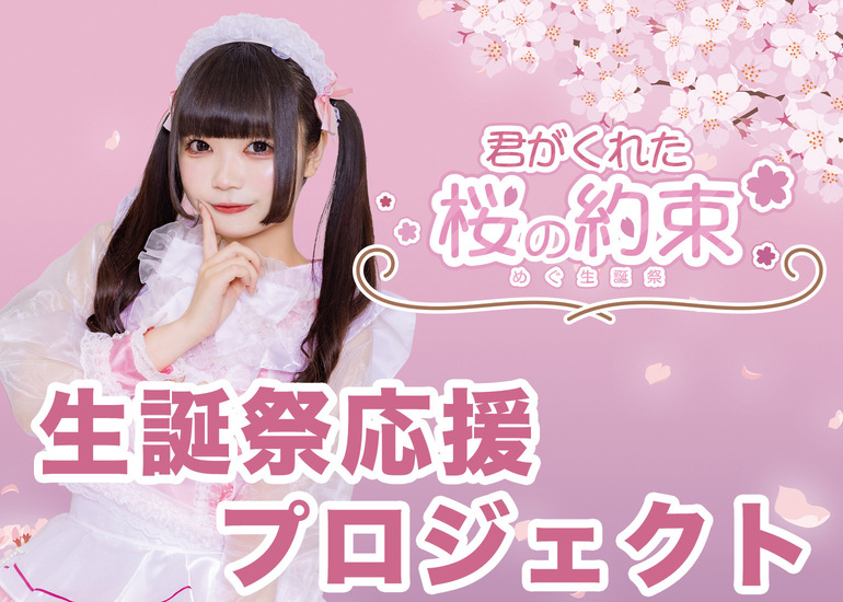 【アイドル】めぐ生誕祭応援プロジェクト【Fortuness】