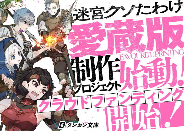 カクヨムで5500万PVを記録した超傑作、『迷宮クソたわけ』愛蔵版制作プロジェクト