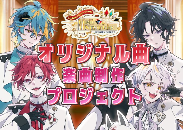 ワンマンライブに向けてキミと作る「めるすぱ」3rdオリジナル曲の楽曲制作！をしたい！
