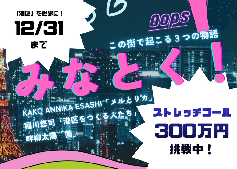 PFF2024受賞監督3人によるオムニバス映画『みなとく！』制作支援プロジェクト