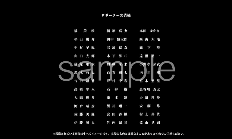エンドロールにサポーターとしてお名前記載
