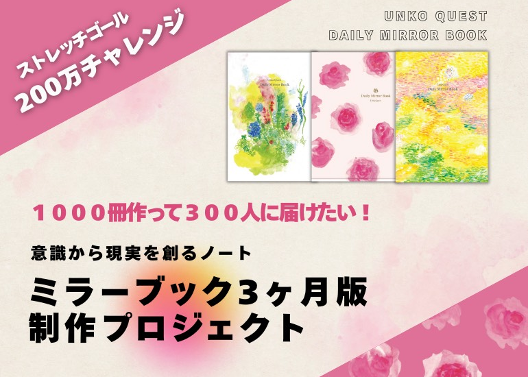 「書くことで意識から現実を創るノート」
ミラーブック3ヶ月版制作プロジェクト