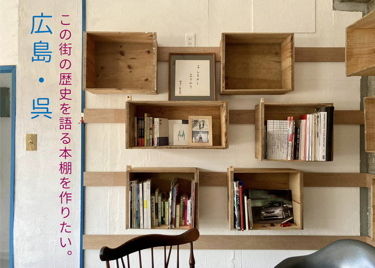 広島・呉。この街の歴史を語る本棚をつくる。「街の小さな図書室」プロジェクト。のコレクター一覧 - クラウドファンディングのMotionGallery