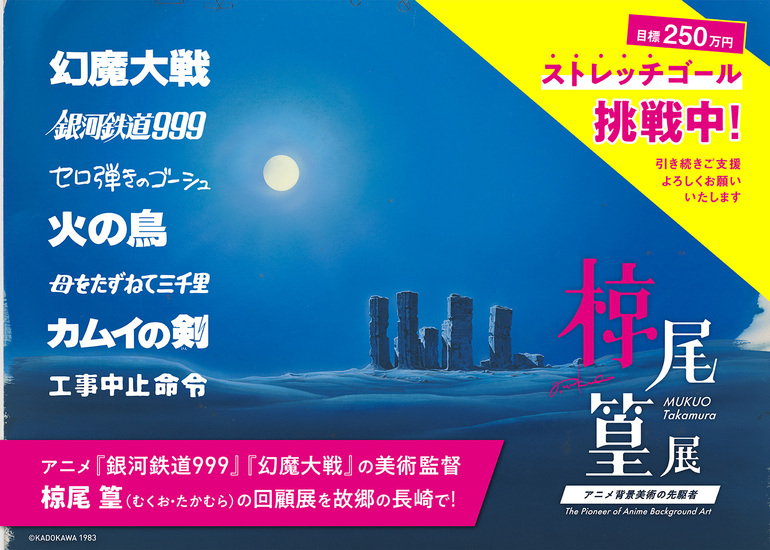 アニメ『銀河鉄道999』『幻魔大戦』の美術監督 #椋尾篁（むくお・たかむら）の回顧展を故郷の長崎で！