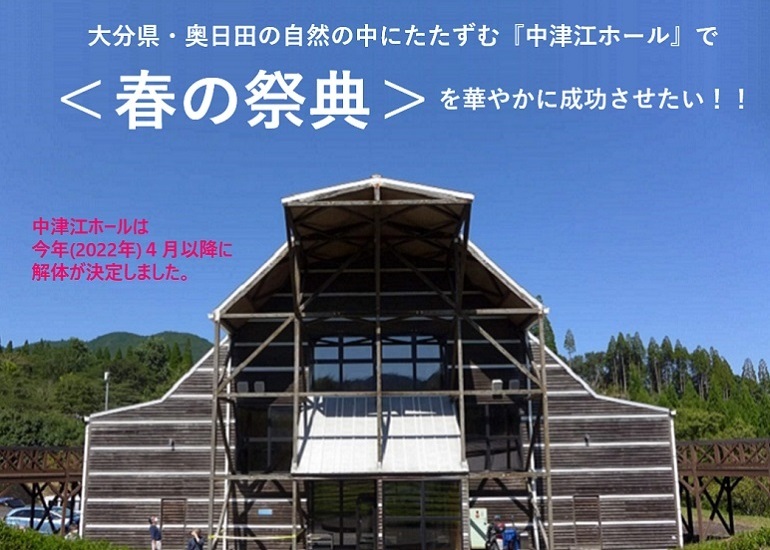 失われゆく 希望のホール で 春の祭典 を成功させたい クラウドファンディングのmotiongallery