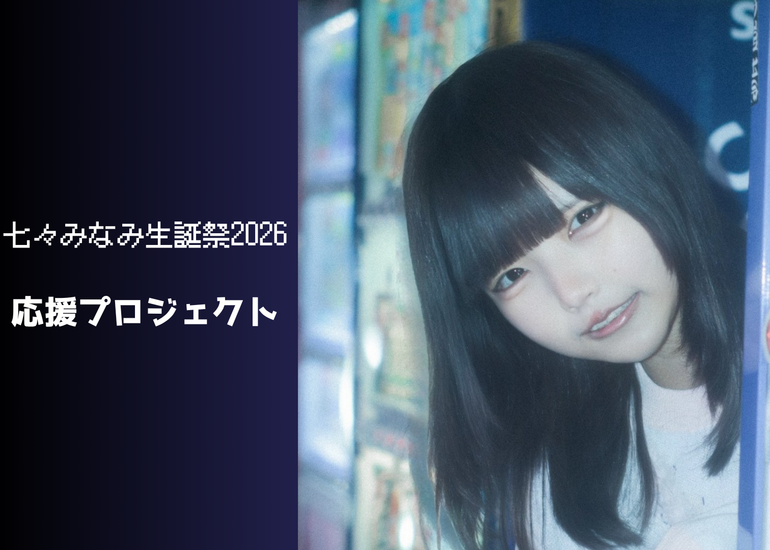 【ばたんキュン】七々みなみ 生誕祭応援プロジェクト2026