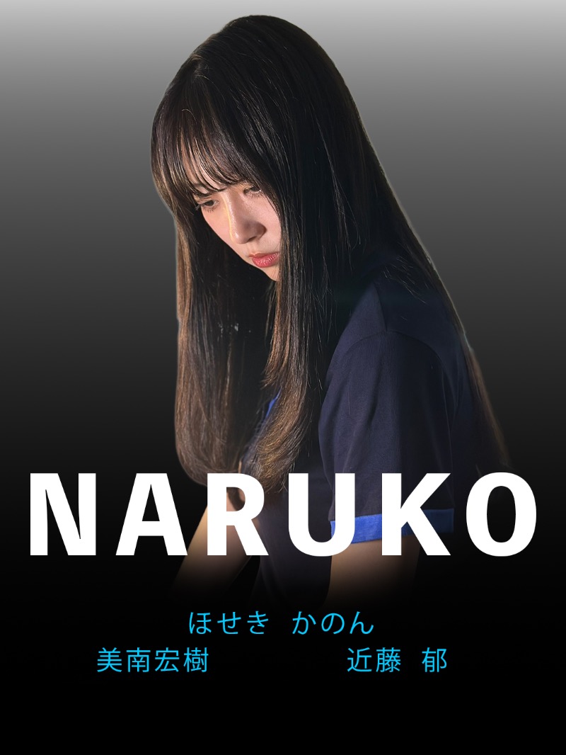 NARUKOキービジュアル