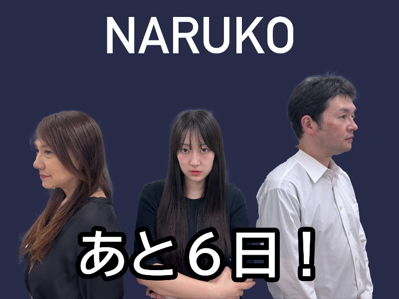あと6日！