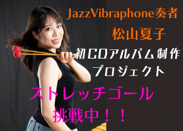 JazzVibraphone奏者 松山夏子初CDアルバム制作プロジェクト