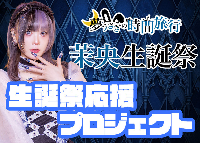 【アイドル】茉央生誕祭応援プロジェクト【Fortuness】