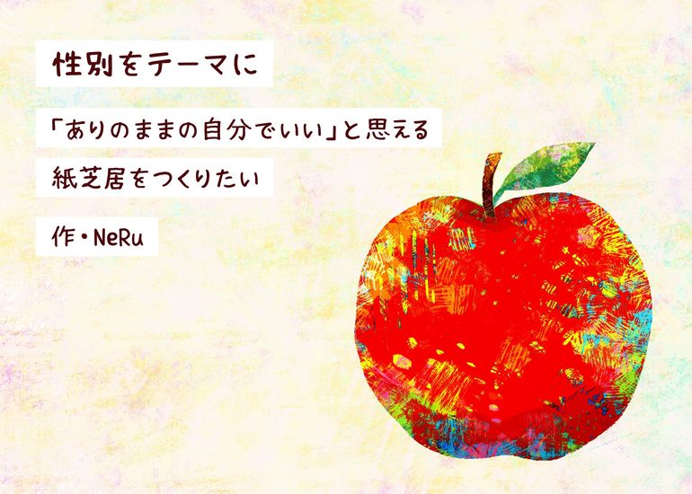 多様性を認め合い、全ての人がありのままでいられる紙芝居を世界中に