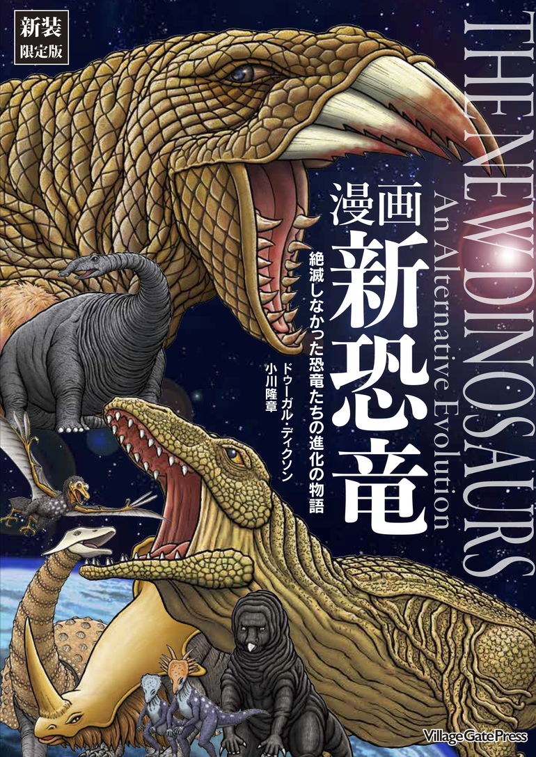 漫画 新恐竜 絶滅しなかった恐竜たちの進化の物語 ドゥーガル ディクソン 小川隆章 著の新装版 クラウドファンディングのmotiongallery