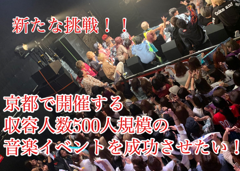 京都で開催する収容人数500人規模の音楽イベントを成功させたい のコレクター一覧 クラウドファンディングのmotiongallery