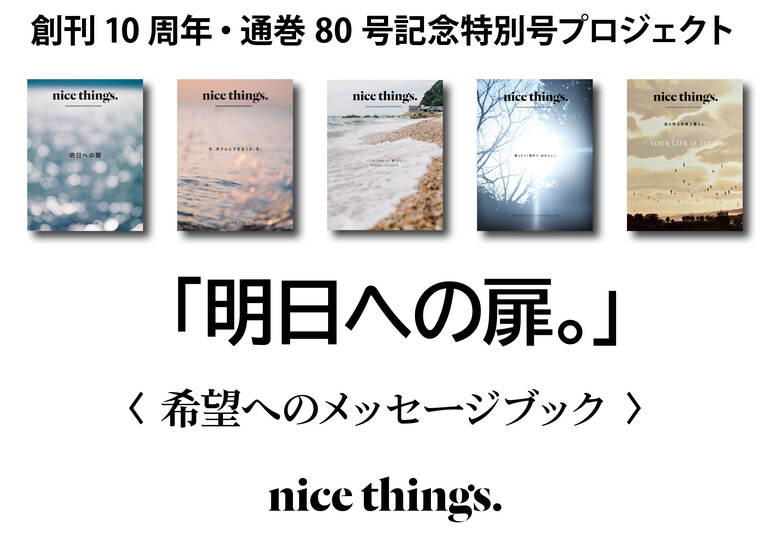 nice things.創刊10周年・80号発刊記念特別号〈希望への