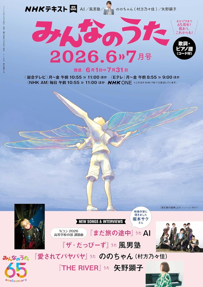 ＮＨＫ みんなのうた 2026年 6月・7月 ［雑誌］ (ＮＨＫテキスト)
