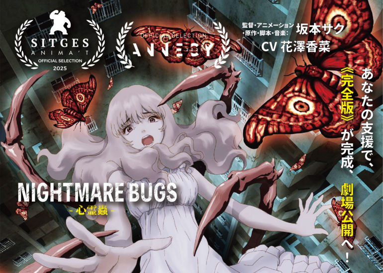 シッチェス、アヌシー…映画祭絶賛アニメ『ナイトメア・バグズ』をあなたの支援で究極の完全版に！応援プロジェクト