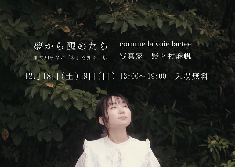 大学卒業前にu201c初めてu201dの個展を成功させたい!【写真展 夢から醒めたら 