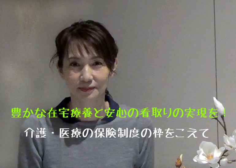 豊かな在宅療養と安心の看取りの実現を クラウドファンディングのmotiongallery