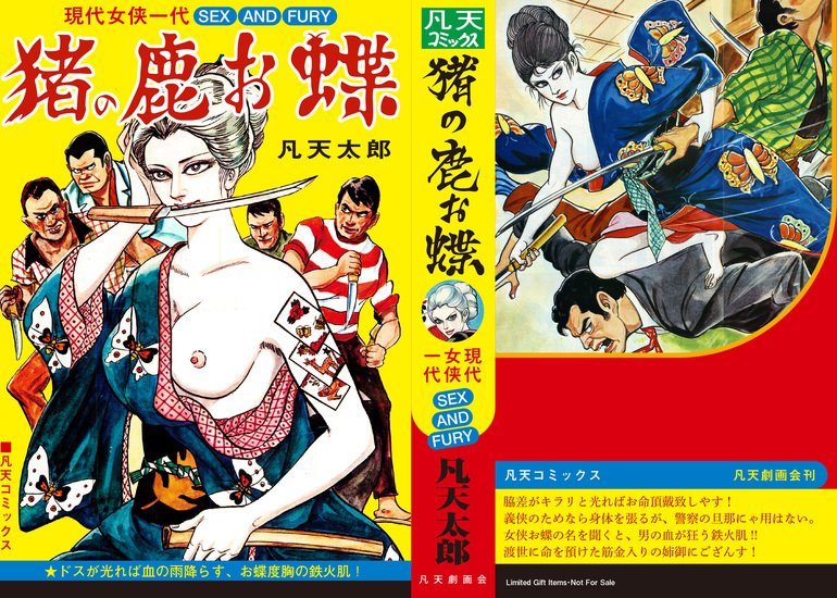 凡天太郎 梵天太郎 「現代女侠一代 猪の鹿お蝶」 新品未読 クラウド 