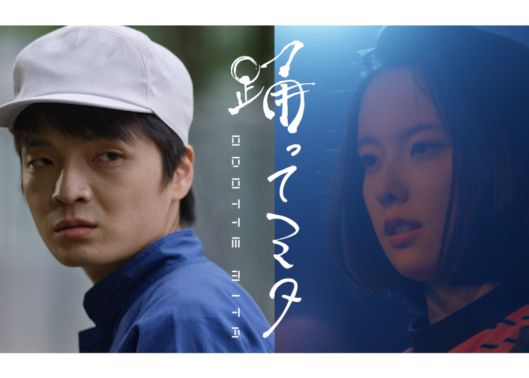 飯塚俊光監督 岡山天音 武田玲奈 中村優一 ボカロp 40mp 楽曲提供 めろちんの振付で歌って踊れる青春ダンス映画 踊ってミタ クラウドファンディングのmotiongallery