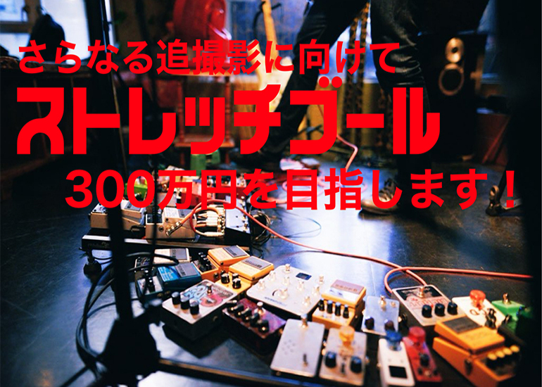 岡本崇による新作映画『バンドやろうぜ(仮)』製作応援プロジェクト