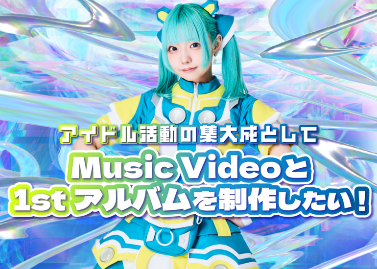 アイドル活動の集大成として、代表曲「WAV WAV」のMVと1stアルバムを制作したい！