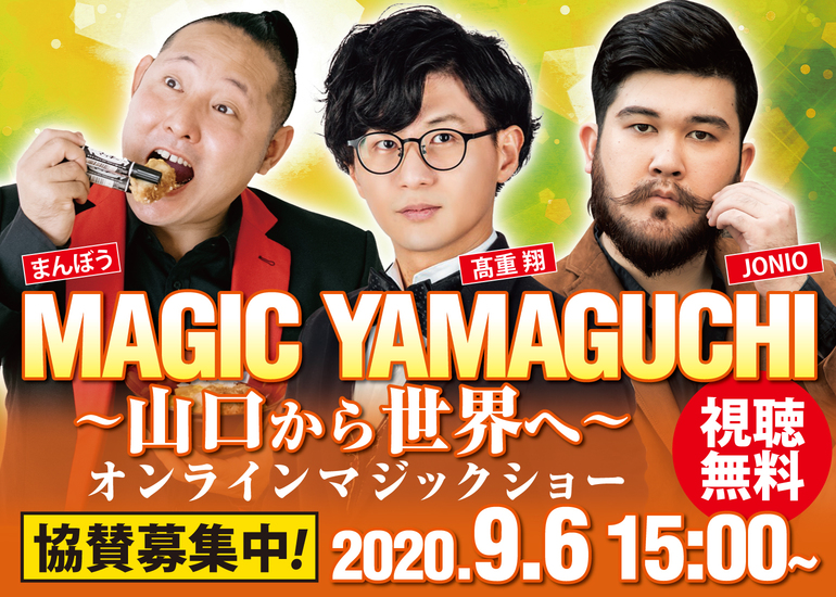 Magic Yamaguchi 山口から世界へ 世界中の子供にオンラインマジックを届けたいのコレクター一覧 クラウドファンディングのmotiongallery