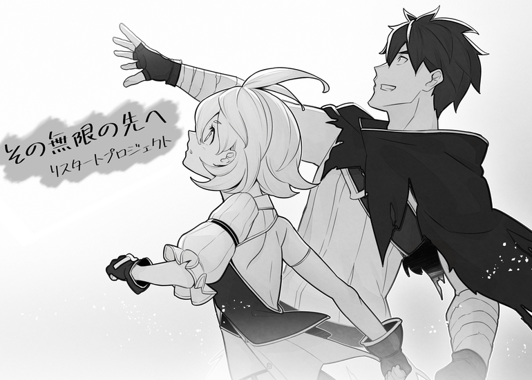 その無限の先へ リスタートプロジェクト クラウドファンディングのmotiongallery