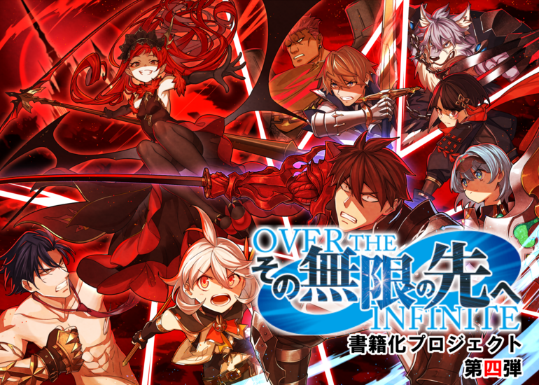 第9回二ツ樹五輪プロジェクト】その無限の先へ 第4巻出版